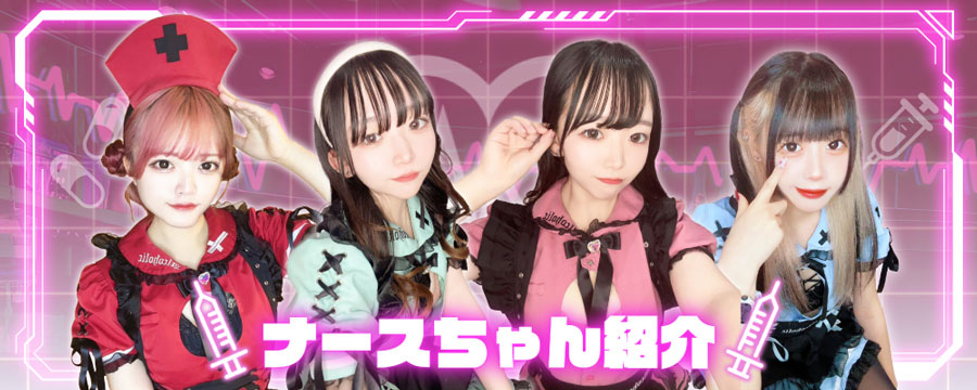 ナース紹介